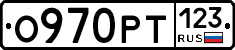 О970РТ123 - 