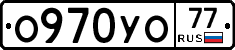О970УО77 - 