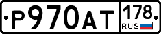 Р970АТ178 - 