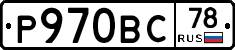 Р970ВС78 - 