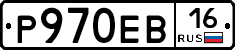 Р970ЕВ16 - 