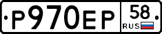 Р970ЕР58 - 