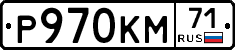 Р970КМ71 - 