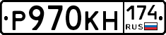 Р970КН174 - 
