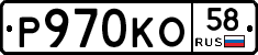 Р970КО58 - 