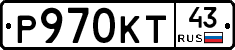 Р970КТ43 - 