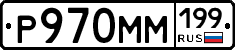Р970ММ199 - 