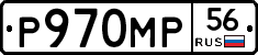 Р970МР56 - 