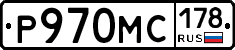 Р970МС178 - 