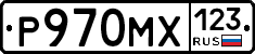 Р970МХ123 - 