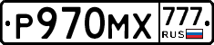 Р970МХ777 - 