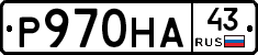 Р970НА43 - 