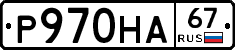 Р970НА67 - 