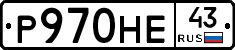 Р970НЕ43 - 