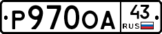 Р970ОА43 - 