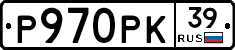 Р970РК39 - 