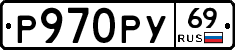 Р970РУ69 - 