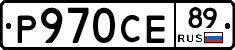 Р970СЕ89 - 