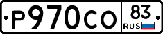 Р970СО83 - 