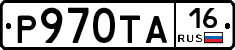 Р970ТА16 - 