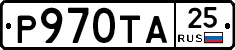 Р970ТА25 - 