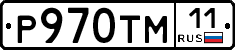 Р970ТМ11 - 