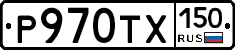 Р970ТХ150 - 