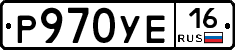Р970УЕ16 - 