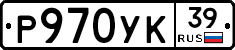 Р970УК39 - 