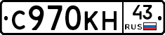 С970КН43 - 
