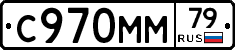 С970ММ79 - 