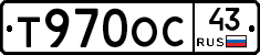 Т970ОС43 - 