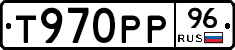 Т970РР96 - 