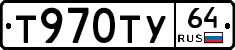 Т970ТУ64 - 
