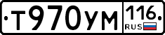 Т970УМ116 - 