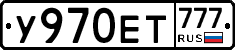 У970ЕТ777 - 