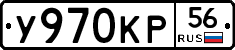 У970КР56 - 