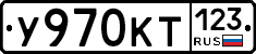У970КТ123 - 