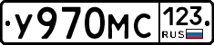 У970МС123 - 