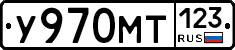 У970МТ123 - 
