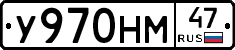 У970НМ47 - 