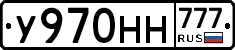 У970НН777 - 