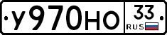 У970НО33 - 