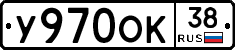 У970ОК38 - 