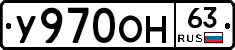 У970ОН63 - 