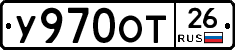 У970ОТ26 - 