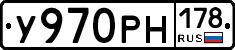 У970РН178 - 