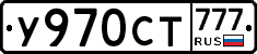 У970СТ777 - 