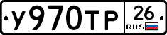 У970ТР26 - 