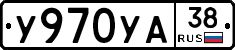 У970УА38 - 
